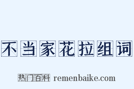 不当家花拉组词是什么意思的图片